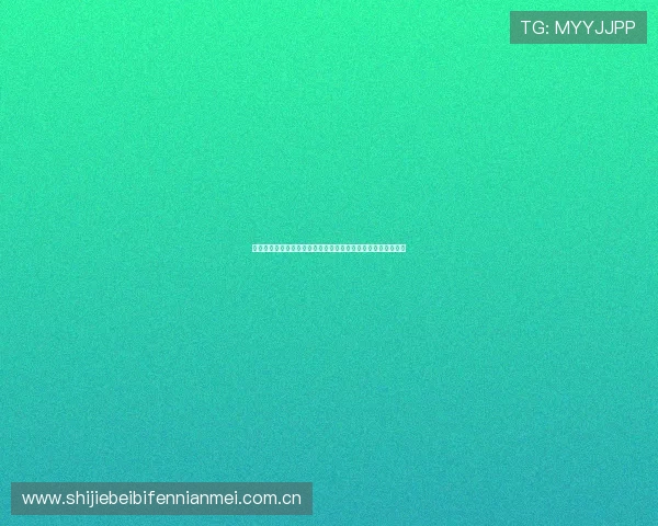 世界杯阿根廷奥地利比赛直播在线观看入口及比赛关键战术分析