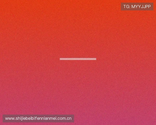 世界杯阿根廷队近期状态回顾及阿尔及利亚队备战动态全景报道