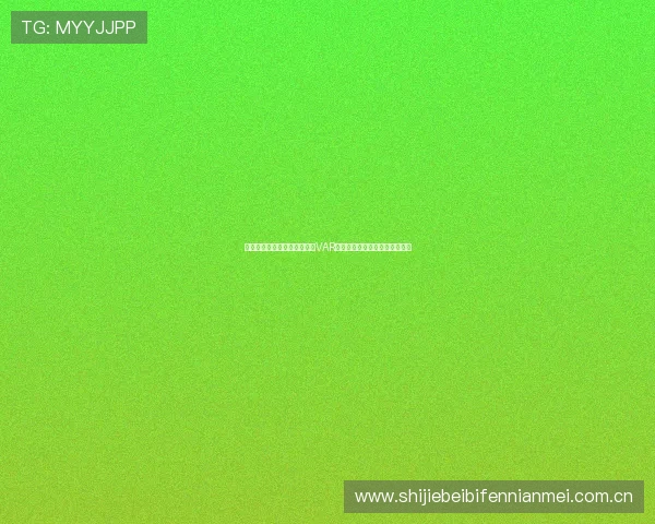 挪威对塞内加尔世界杯比赛中VAR技术的具体操作流程与规则解读 挪威对塞内加尔世界杯比赛中VAR技术的具体操作流程与规则解读