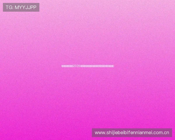 凯发体育滚球提供2026世界杯赛前预测与专家分析,助力用户把握投注机会 凯发体育滚球提供2026世界杯赛前预测与专家分析,助力用户把握投注机会