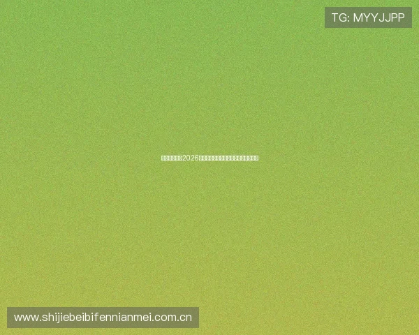 爱其余体育:2026世界杯最全比赛时间表与直播观看指南 爱其余体育:2026世界杯最全比赛时间表与直播观看指南