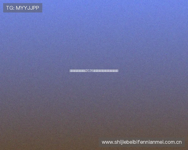 网易体育门户详细解读2026世界杯赛场战术分析与比赛策略揭秘 网易体育门户详细解读2026世界杯赛场战术分析与比赛策略揭秘
